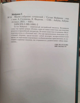Густав Майринк: Малое собрание сочинений