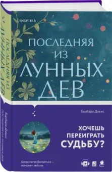 Барбара Дэвис: Последняя из Лунных Дев