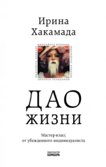 Ирина Хакамада: Дао жизни. Мастер-класс от убежденного индивидуалиста. Юбилейное издание