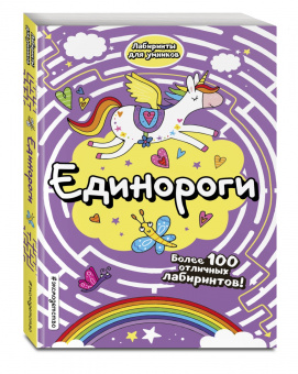 Единороги