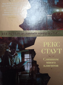 Рекс Стаут: Слишком много клиентов