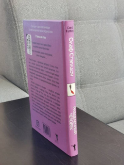 Олаф Стэплдон: Разделенный человек