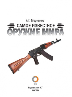 Андрей Мерников: Самое известное оружие мира