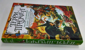 Терри Пратчетт: Творцы заклинаний. Вещие сестрички