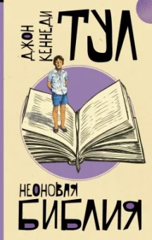Джон Тул: Неоновая библия