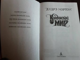 Андрэ Нортон: Колдовской мир