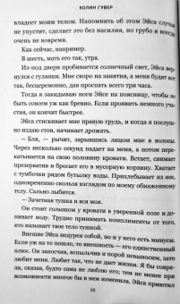 Колин Гувер: Слишком поздно