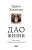 Ирина Хакамада: Дао жизни. Мастер-класс от убежденного индивидуалиста. Юбилейное издание