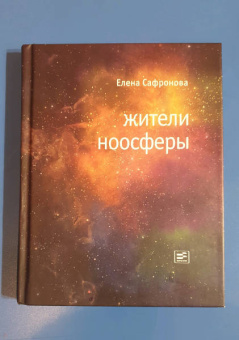 Елена Сафронова: Жители ноосферы