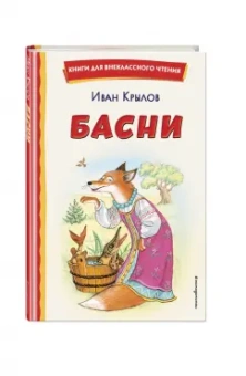Иван Крылов: Басни
