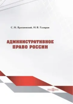 Братановский, Галицкая: Административное право России. Учебник