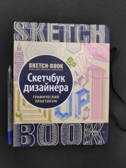 Sketchbook. Скетчбук дизайнера. Графический практикум