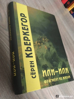 Серен Кьеркегор: Или-или. Фрагмент из жизни