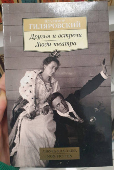 Владимир Гиляровский: Друзья и встречи. Люди театра