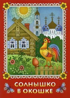 Нина Козлова: Солнышко в окошке. Книжка-картинка для самых маленьких