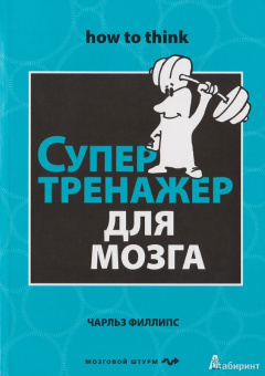 Чарльз Филлипс: Супертренажер для мозга