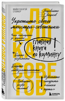Майкл Стейнер: Ловушка советов. Главная книга по коучингу
