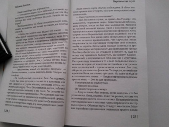 Саймон Бекетт: Мертвые не лгут