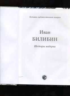 Иван Билибин. Шедевры модерна