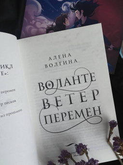 Алена Волгина: Воланте. Ветер перемен