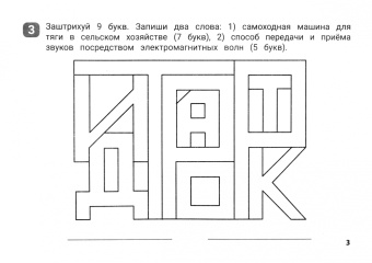 Галина Битно: Словарные штриховки для начальной школы