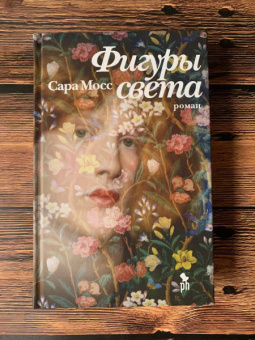 Сара Мосс: Фигуры света