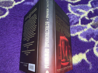 Джеймс Освальд: Естественные причины