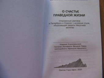 Симон Иеромонах: О счастье праведной жизни