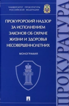 Ережипалиев, Коваль, Игонина: Прокурорский надзор за исполнением законов об охране жизни и здоровья несовершеннолетних. Монография
