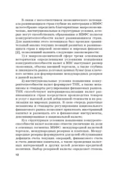 Звонова, Бадагалов, Лукашенко: Эволюция международной валютно-финансовой системы в XXI веке. Ожидания и реальность. Том 2