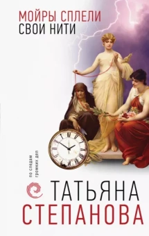 Татьяна Степанова: Мойры сплели свои нити