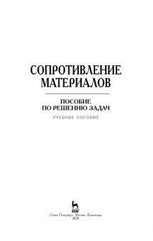 Миролюбов, Алмаметов, Курицын: Сопротивление материалов. Учебное пособие.СПО