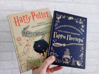Неофициальная книга для записи рецептов Гарри Поттера