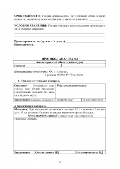 Анна Саушкина: Фармацевтическая химия. Журнал документации (Рабочая тетрадь №4)