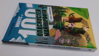 Кид, Анкетиль: Книга-головоломка. Минус и 100 опасностей Майнкрафта