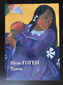 Юрий Астахов: Поль Гоген. Таити