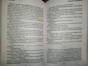 Лэй Ми: Клинок молчания