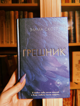 Эмма Скотт: Грешник