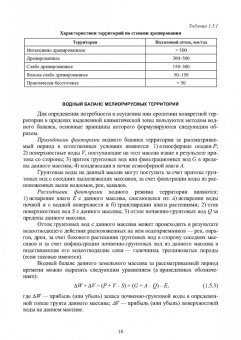 Сольский, Моргунов, Ладенко: Инженерная мелиорация. Учебное пособие
