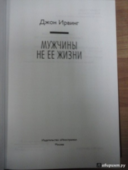 Джон Ирвинг: Мужчины не ее жизни