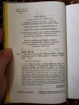 Николя Матье: И дети их после них