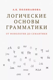 Анна Поливанова: Логические основы грамматики. От фонологии до семантики