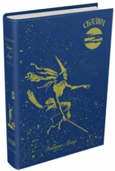 Эндрю Лэнг: Голубая книга сказок