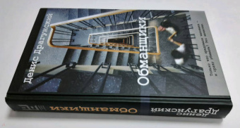 Денис Драгунский: Обманщики