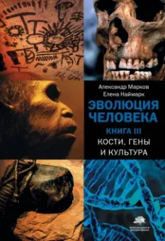 Марков, Наймарк: Эволюция человека. В 3-х книгах. Книга 3. Кости, гены и культура