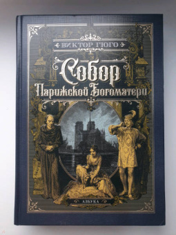 Виктор Гюго: Собор Парижской Богоматери