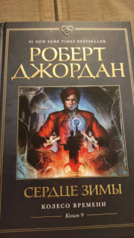 Роберт Джордан: Колесо Времени. Книга 9. Сердце зимы