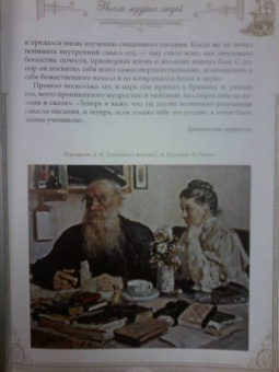 Лев Толстой: Мысли мудрых людей на каждый день