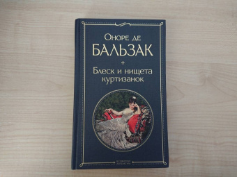Оноре Бальзак: Блеск и нищета куртизанок