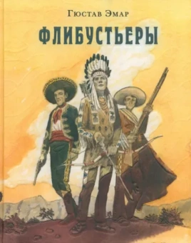 Гюстав Эмар: Флибустьеры